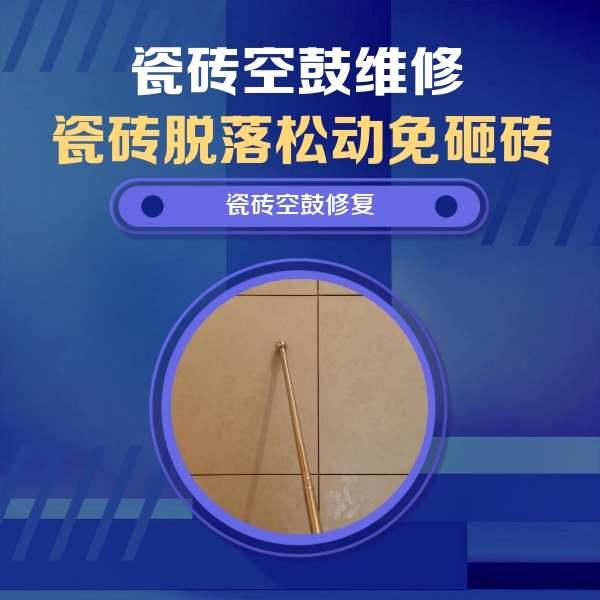 吉木乃瓷砖空鼓维修公司分享如何判断瓷砖空鼓的面积？
