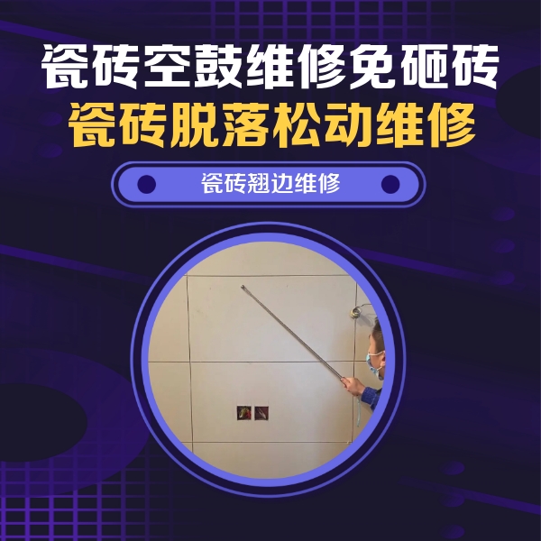吉木乃瓷砖空鼓维修公司分享瓷砖空鼓面积较大时，除了注浆修补还有哪些维修方法？