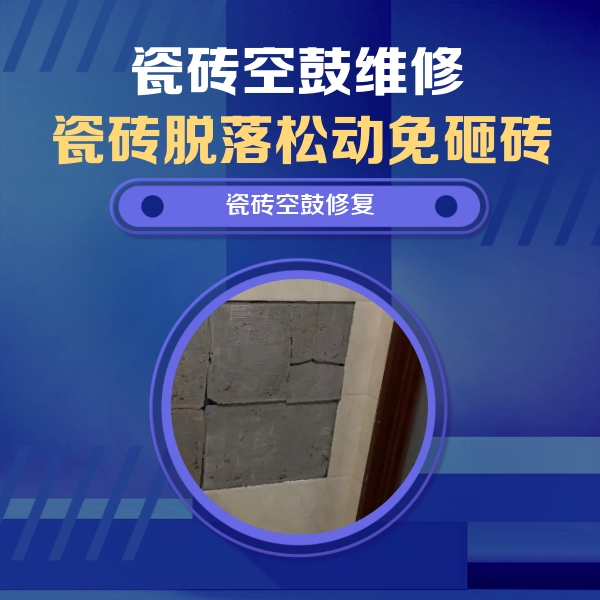 吉木乃瓷砖空鼓维修公司分享砖缝注浆修补空鼓的注意事项有哪些？
