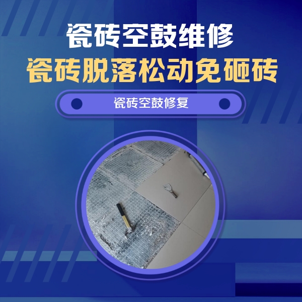 吉木乃瓷砖空鼓维修公司分享瓷砖松动维修的方法