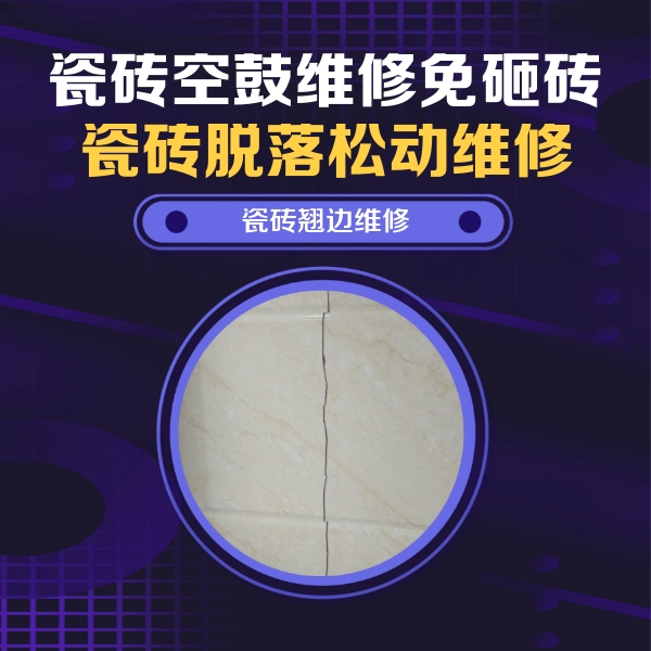 吉木乃瓷砖空鼓维修公司分享砖缝注浆修补空鼓的具体操作步骤是什么