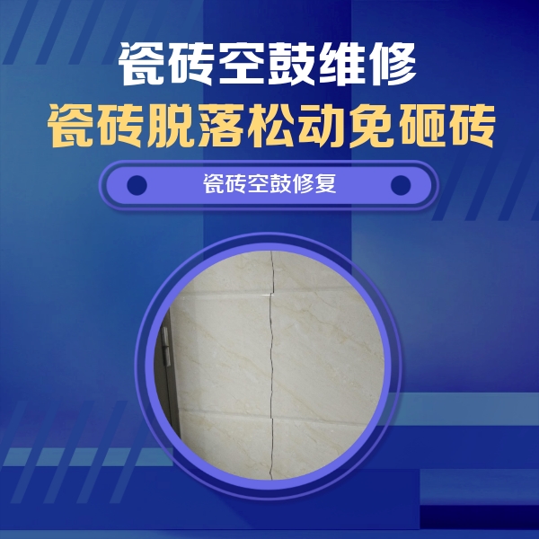 吉木乃瓷砖空鼓维修公司分享瓷砖空鼓面积较大时，除了注浆修补还有哪些维修方法？